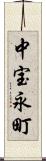 中宝永町 Scroll