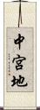 中宮地 Scroll