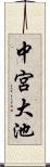 中宮大池 Scroll