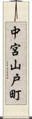 中宮山戸町 Scroll