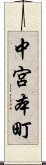 中宮本町 Scroll