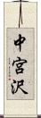 中宮沢 Scroll