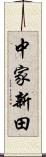 中家新田 Scroll