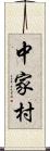中家村 Scroll