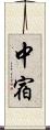 中宿 Scroll