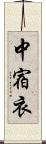 中宿衣 Scroll