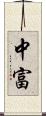中富 Scroll
