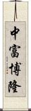 中富博隆 Scroll