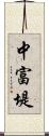 中富堤 Scroll