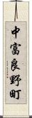 中富良野町 Scroll