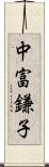 中富鎌子 Scroll