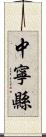 中寧縣 Scroll