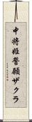 中将姫誓願ザクラ Scroll