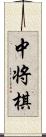 中将棋 Scroll