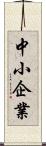 中小企業 Scroll