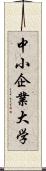 中小企業大学 Scroll