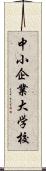 中小企業大学校 Scroll