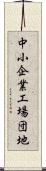 中小企業工場団地 Scroll