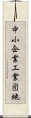 中小企業工業団地 Scroll