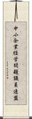 中小企業経営問題議員連盟 Scroll