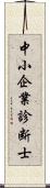 中小企業診断士 Scroll