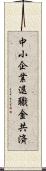 中小企業退職金共済 Scroll