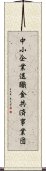 中小企業退職金共済事業団 Scroll