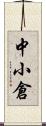 中小倉 Scroll