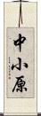 中小原 Scroll