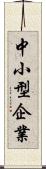 中小型企業 Scroll