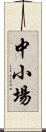 中小場 Scroll