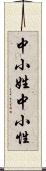 中小姓;中小性 Scroll