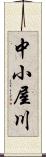 中小屋川 Scroll