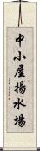 中小屋揚水場 Scroll