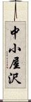 中小屋沢 Scroll