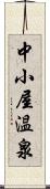 中小屋温泉 Scroll