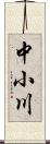 中小川 Scroll