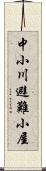 中小川避難小屋 Scroll