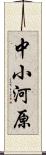 中小河原 Scroll