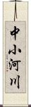 中小河川 Scroll