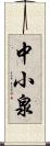 中小泉 Scroll