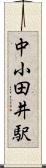 中小田井駅 Scroll