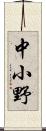 中小野 Scroll