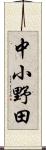 中小野田 Scroll