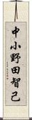 中小野田智己 Scroll