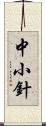 中小針 Scroll