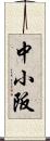 中小阪 Scroll