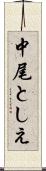 中尾としえ Scroll
