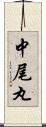 中尾丸 Scroll