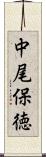 中尾保徳 Scroll